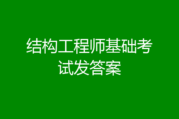 结构工程师基础考试发答案