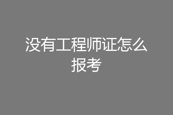没有工程师证怎么报考