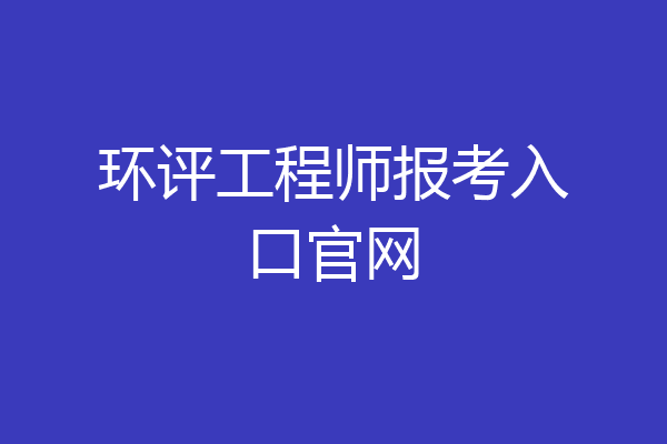 环评工程师报考入口官网
