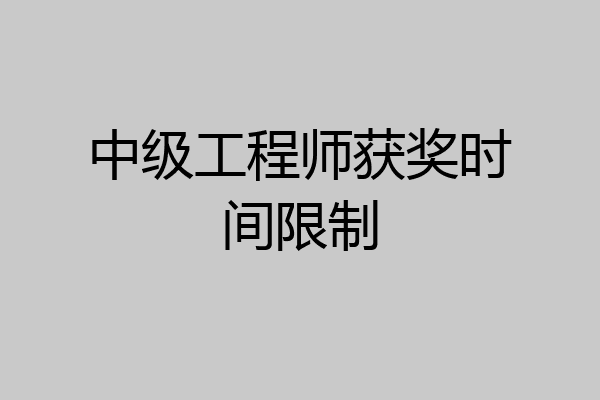 中级工程师获奖时间限制
