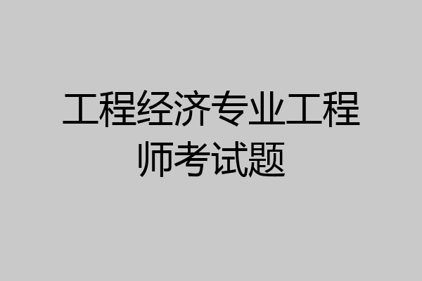 工程经济专业工程师考试题