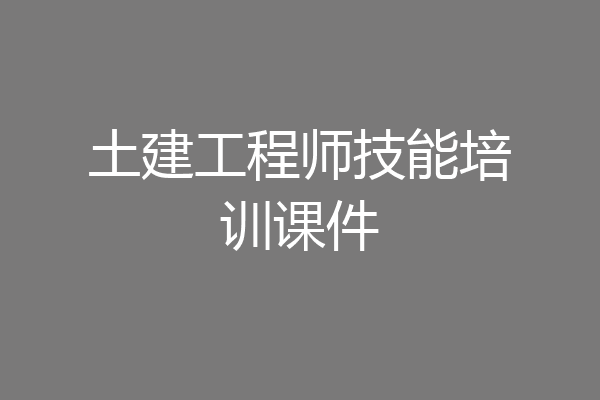 土建工程师技能培训课件