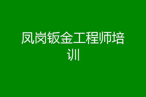 凤岗钣金工程师培训