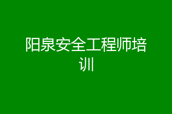 阳泉安全工程师培训