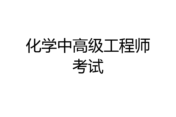 化学中高级工程师考试