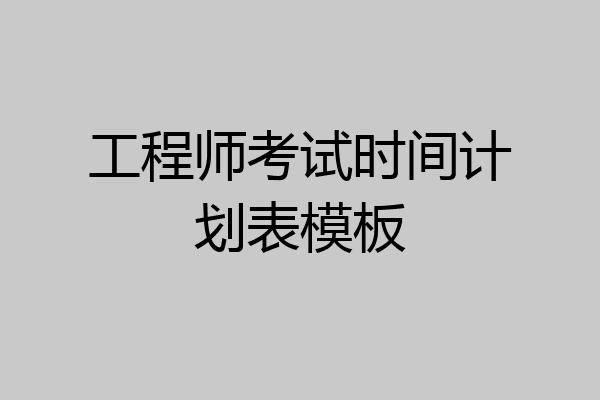 工程师考试时间计划表模板