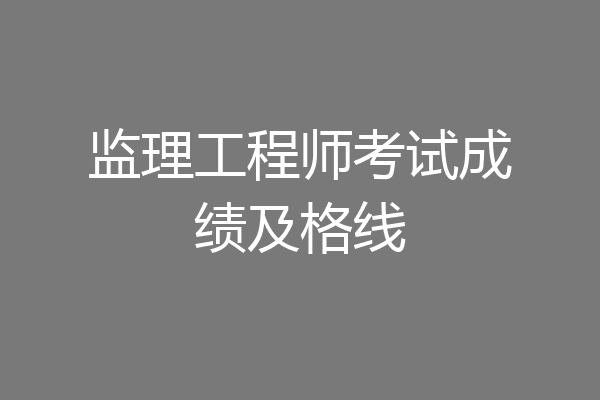监理工程师考试成绩及格线
