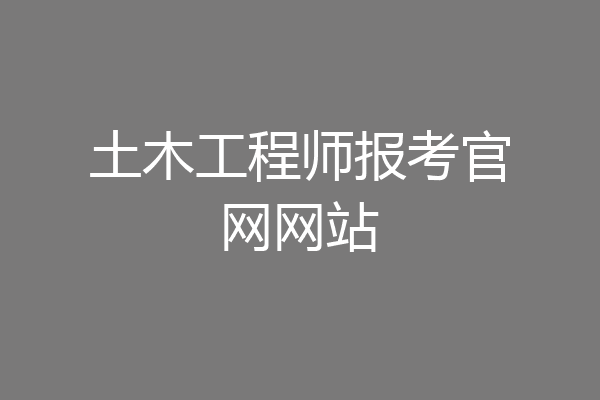 土木工程师报考官网网站