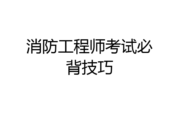 消防工程师考试必背技巧