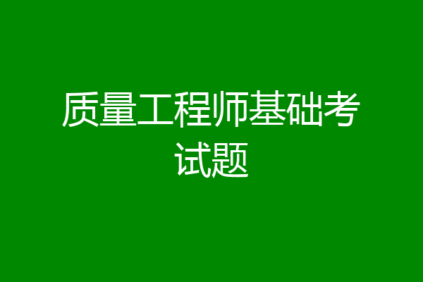 质量工程师基础考试题