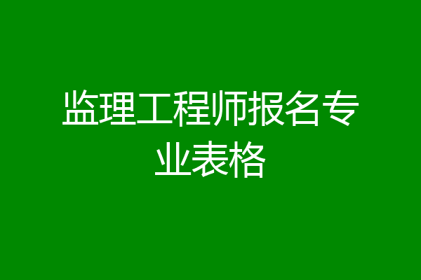 监理工程师报名专业表格
