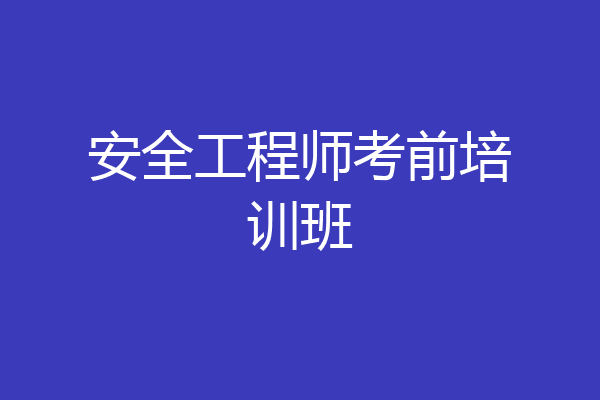 安全工程师考前培训班