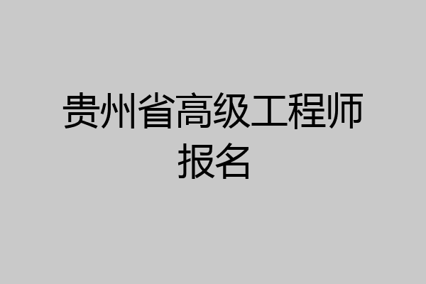 贵州省高级工程师报名