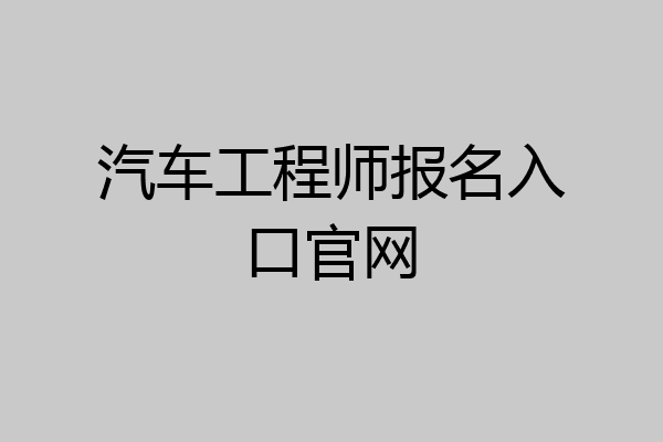汽车工程师报名入口官网