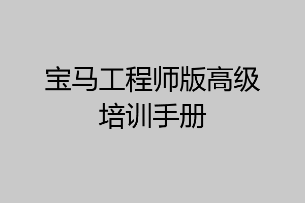 宝马工程师版高级培训手册