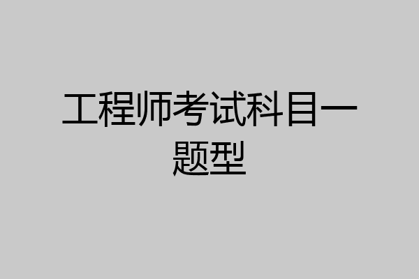 工程师考试科目一题型
