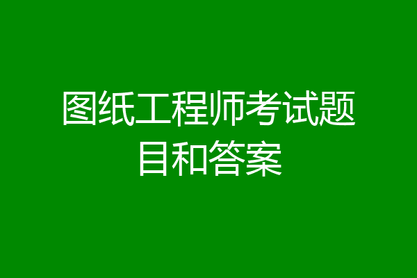 图纸工程师考试题目和答案