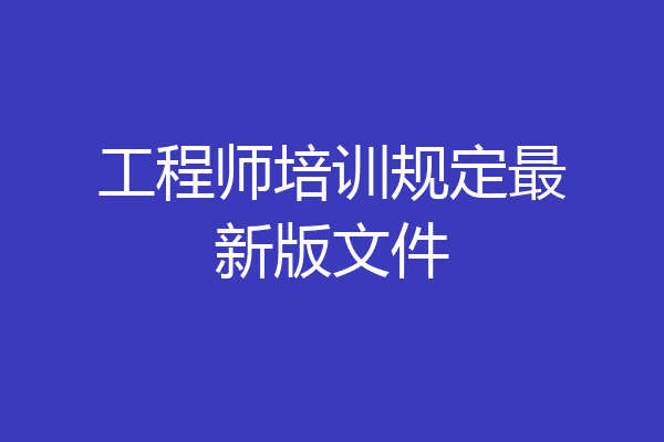 工程师培训规定最新版文件
