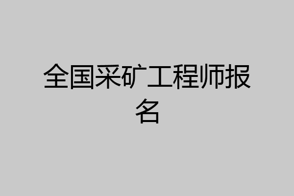 全国采矿工程师报名