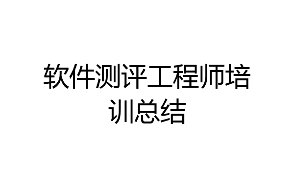 软件测评工程师培训总结