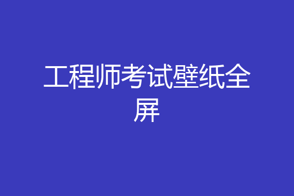 工程师考试壁纸全屏