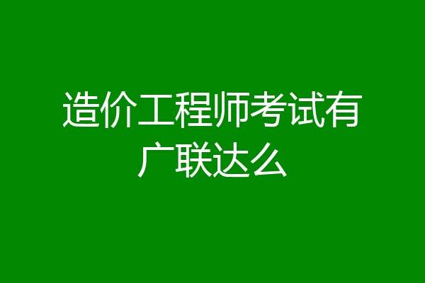 造价工程师考试有广联达么