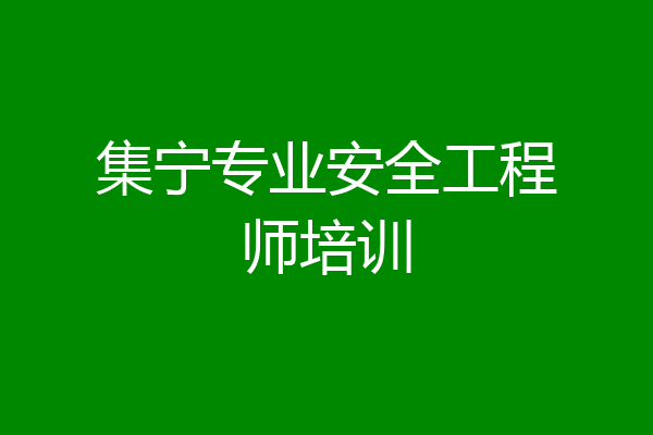 集宁专业安全工程师培训
