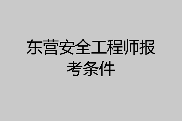 东营安全工程师报考条件