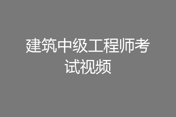 建筑中级工程师考试视频