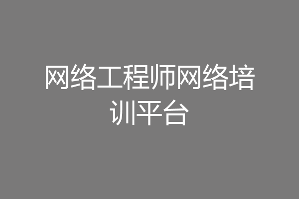网络工程师网络培训平台