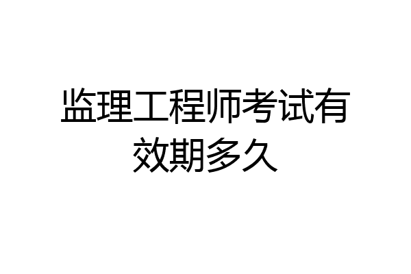 监理工程师考试有效期多久