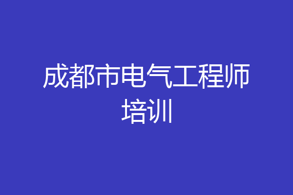 成都市电气工程师培训