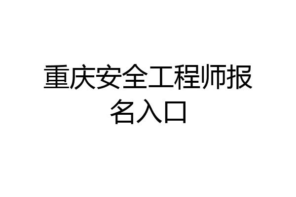 重庆安全工程师报名入口
