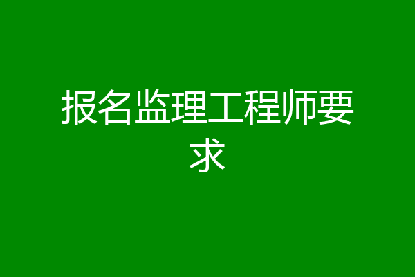 报名监理工程师要求