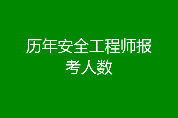 历年安全工程师报考人数