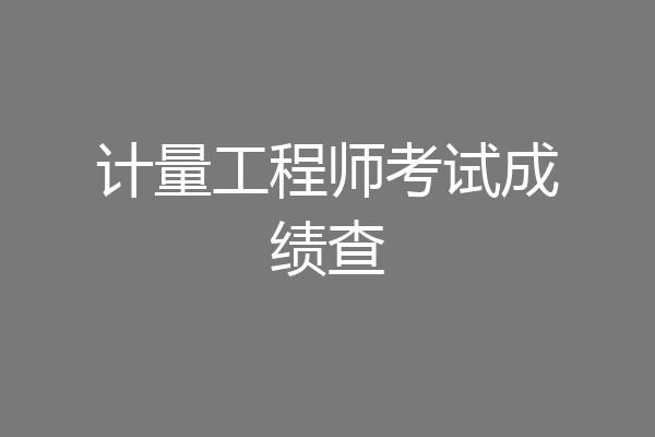 计量工程师考试成绩查