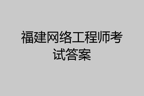 福建网络工程师考试答案