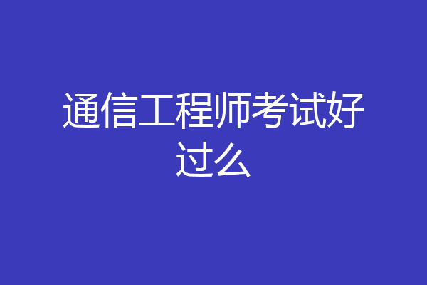 通信工程师考试好过么