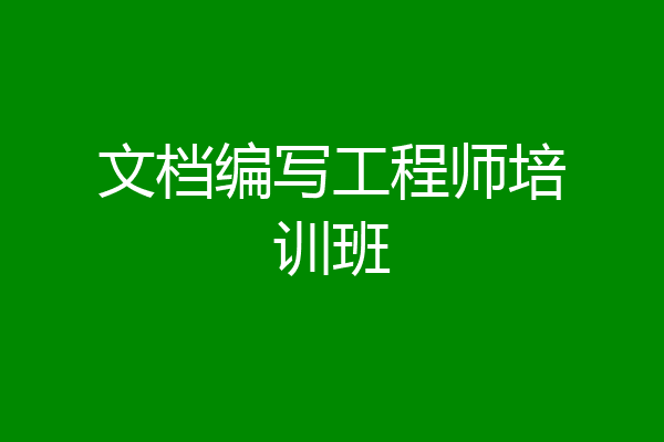 文档编写工程师培训班