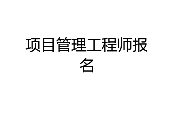 项目管理工程师报名