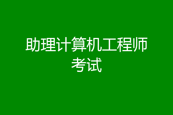 助理计算机工程师考试