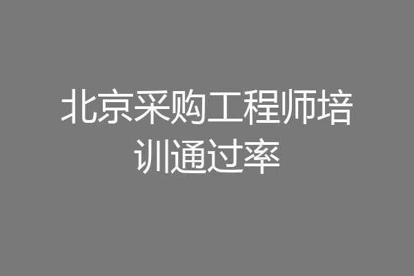 北京采购工程师培训通过率