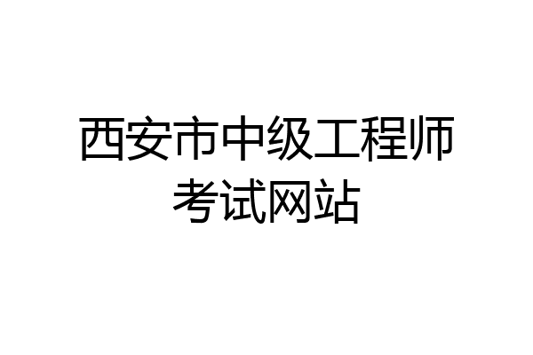 西安市中级工程师考试网站