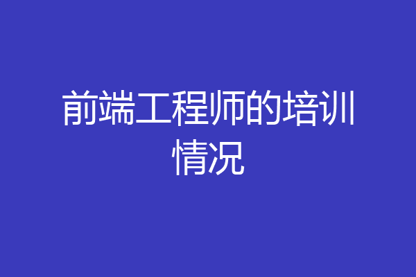 前端工程师的培训情况