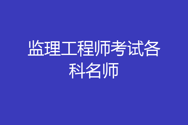 监理工程师考试各科名师