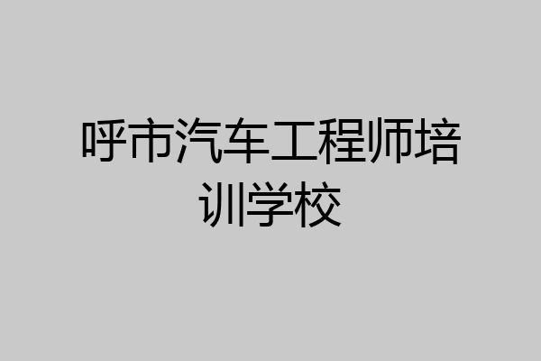 呼市汽车工程师培训学校