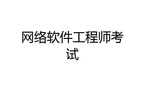 网络软件工程师考试
