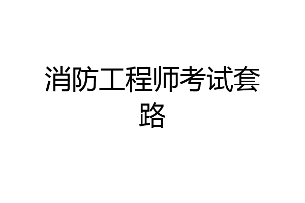 消防工程师考试套路