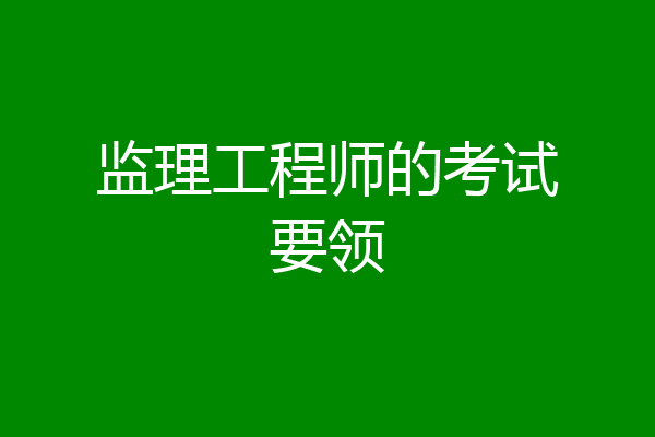 监理工程师的考试要领