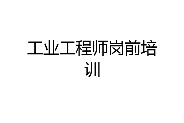 工业工程师岗前培训